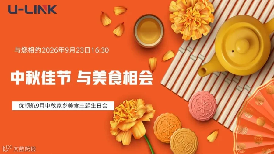 优领航9月中秋家乡美食主题生日会_01.jpg