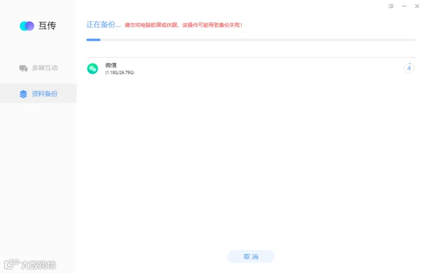 备份进行中