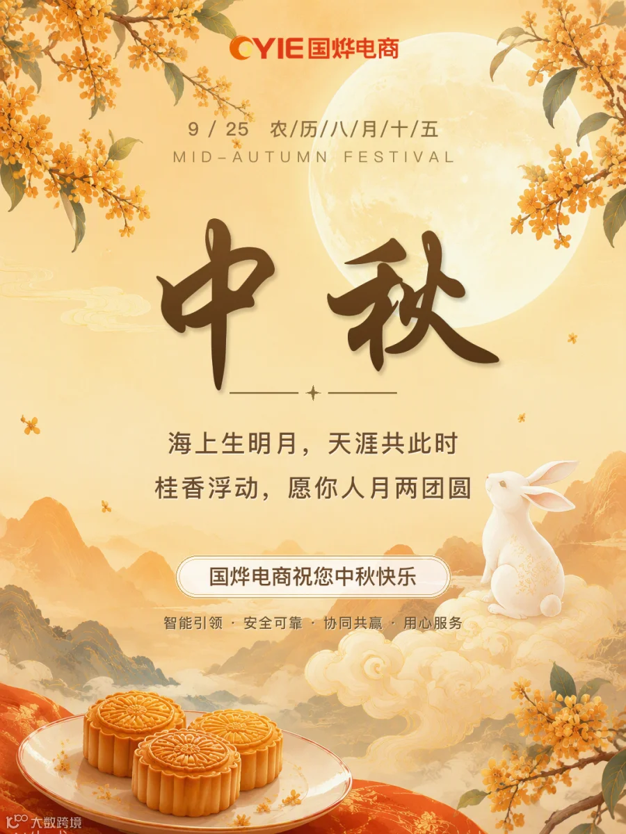 国烨电商中秋节海报