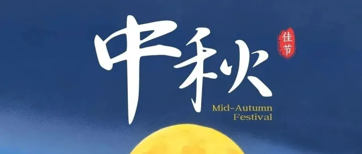 明月照征程 同心迎美好