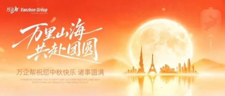 万里山海，共赴团圆 | 万企帮祝您中秋节快乐