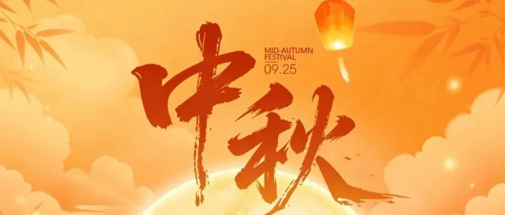 人间逢月满，创新守团圆 | 中细软集团祝您中秋快乐！