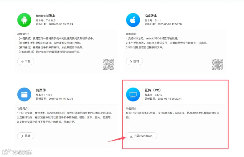 下载互传PC版