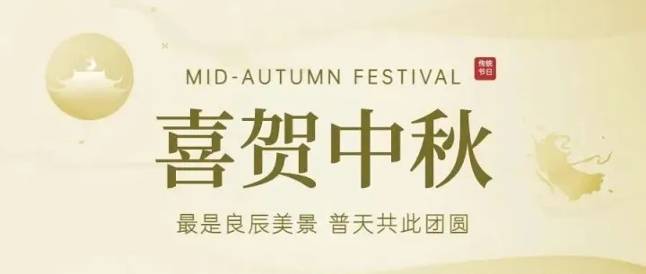 月满边关，商途同心