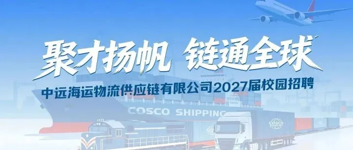 招聘！中远海运物流供应链2027年校园招聘来了
