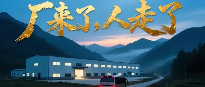 广东砸530亿把工厂搬进粤北，工人过完年又走了？