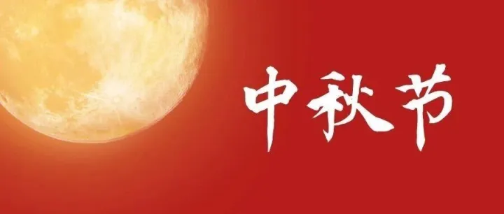 中秋节 | 月满人圆，事事如愿