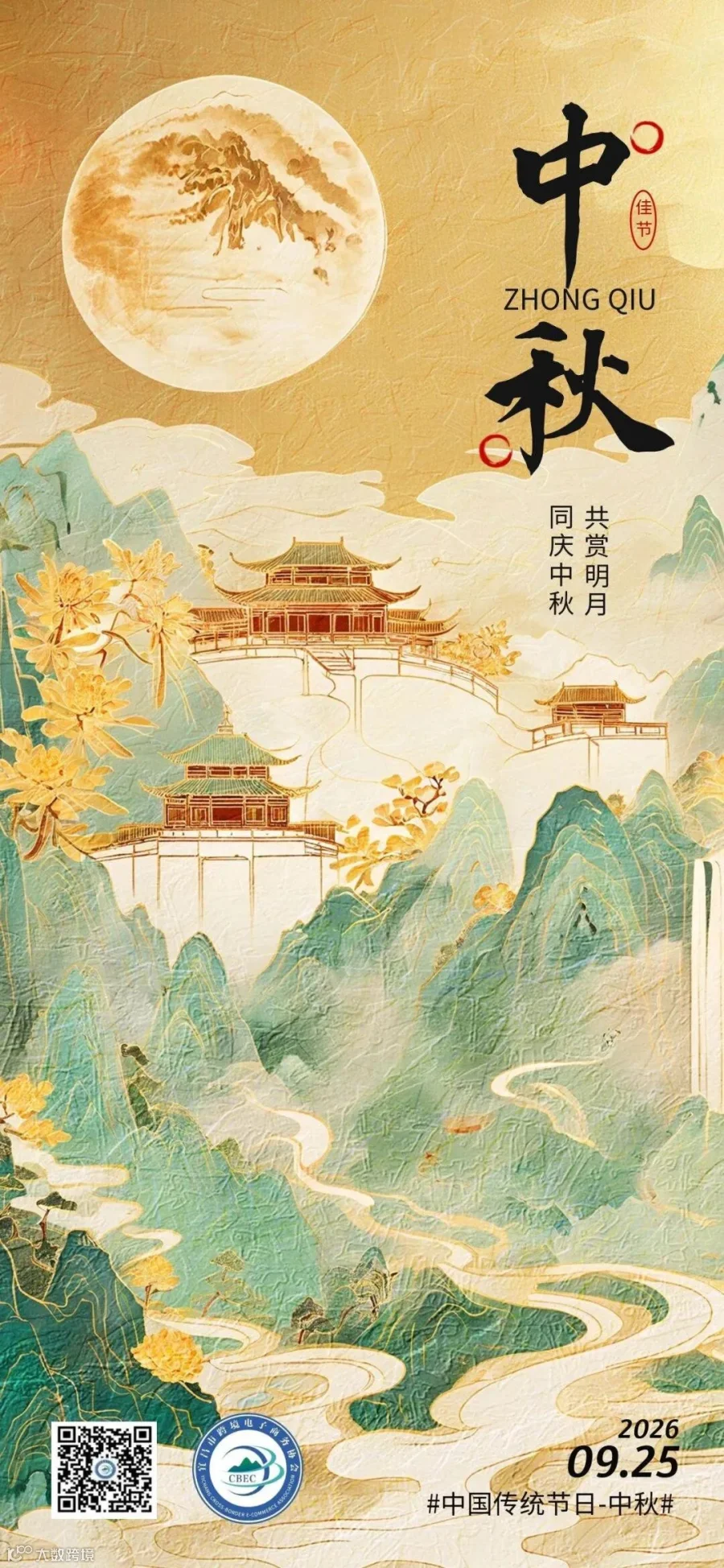 宜昌市跨境电子商务协会中秋贺图