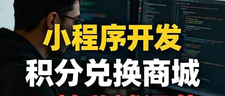 云英软件分享：小程序积分商城开发，常见功能与报价参考