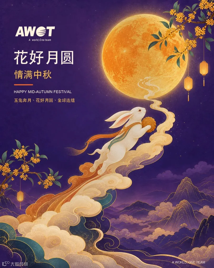 中秋佳节