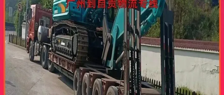 广州到自贡物流专线/广州到自贡门到门物流
