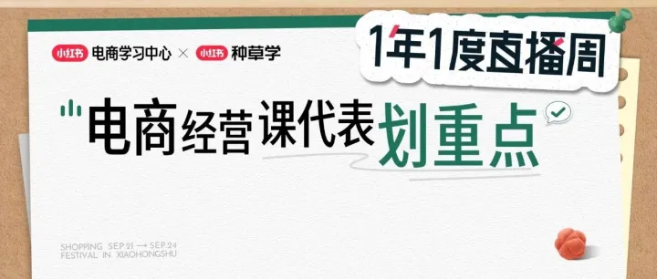 1年1度直播周｜美护&教育种草提速与商业产品解读