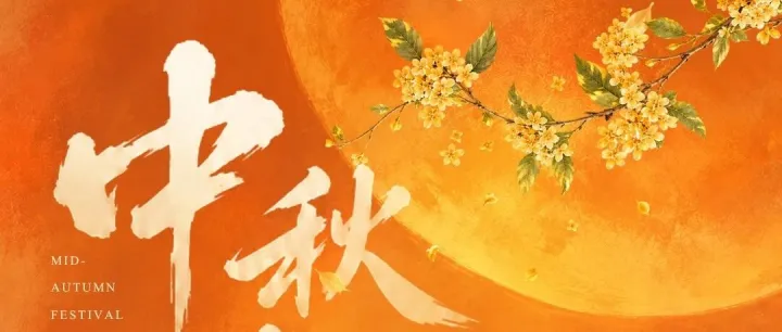 CBST祝新老朋友中秋节快乐