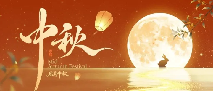 月满中秋，情暖相伴｜湖南安迅物流祝大家中秋节快乐
