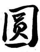 中秋祝福贺图