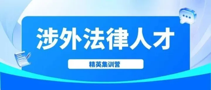 涉外法律人才精英集训营线上阶段圆满结营