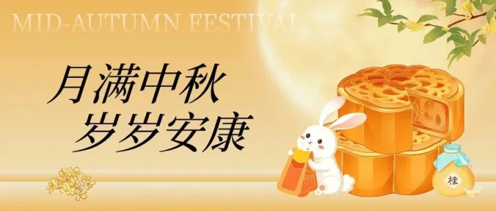 月满中秋｜明月寄相思，祝福传千里
