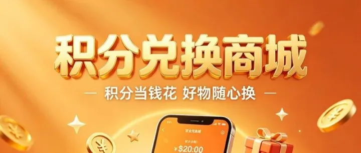 积分会员系统怎么选？二级分销商城开发避坑指南
