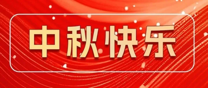 甲必丹物流网祝各位会员双节安康，生意兴隆！