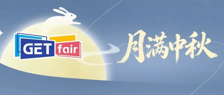 皓月千里 共贺中秋！宁波跨博会祝大家节日快乐~