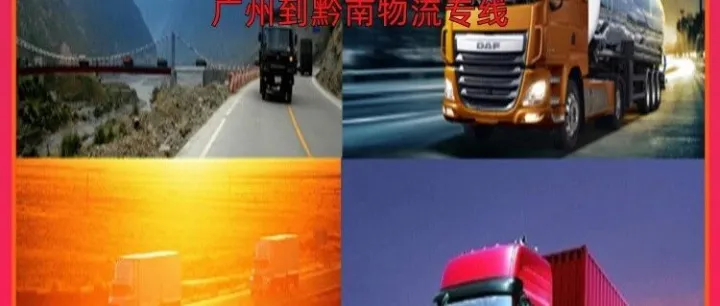 广州到黔南物流专线/广州到黔南专线物流