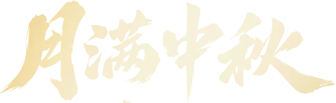 中秋文字(金色）.png