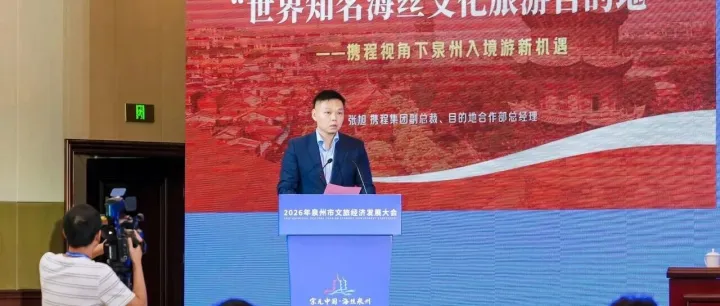 携程愿做泉州入境游的数字海丝之路 共绘入境游新图景