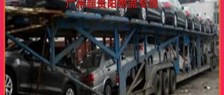 广州到贵阳物流专线/广州到贵阳跨省物流