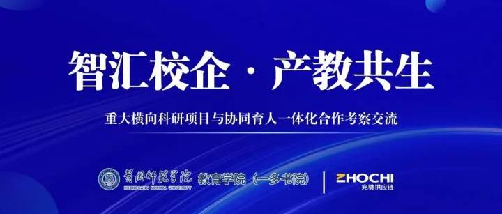 产教融合｜黄冈师范学院教育学院（一多书院）程云院长一行到访兆驰座谈交流！