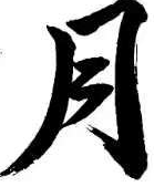中秋祝福贺图