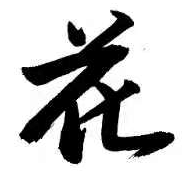 中秋祝福贺图