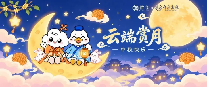海上生明月 | 开云出海×雅仓，祝您中秋圆满，出海无忧！