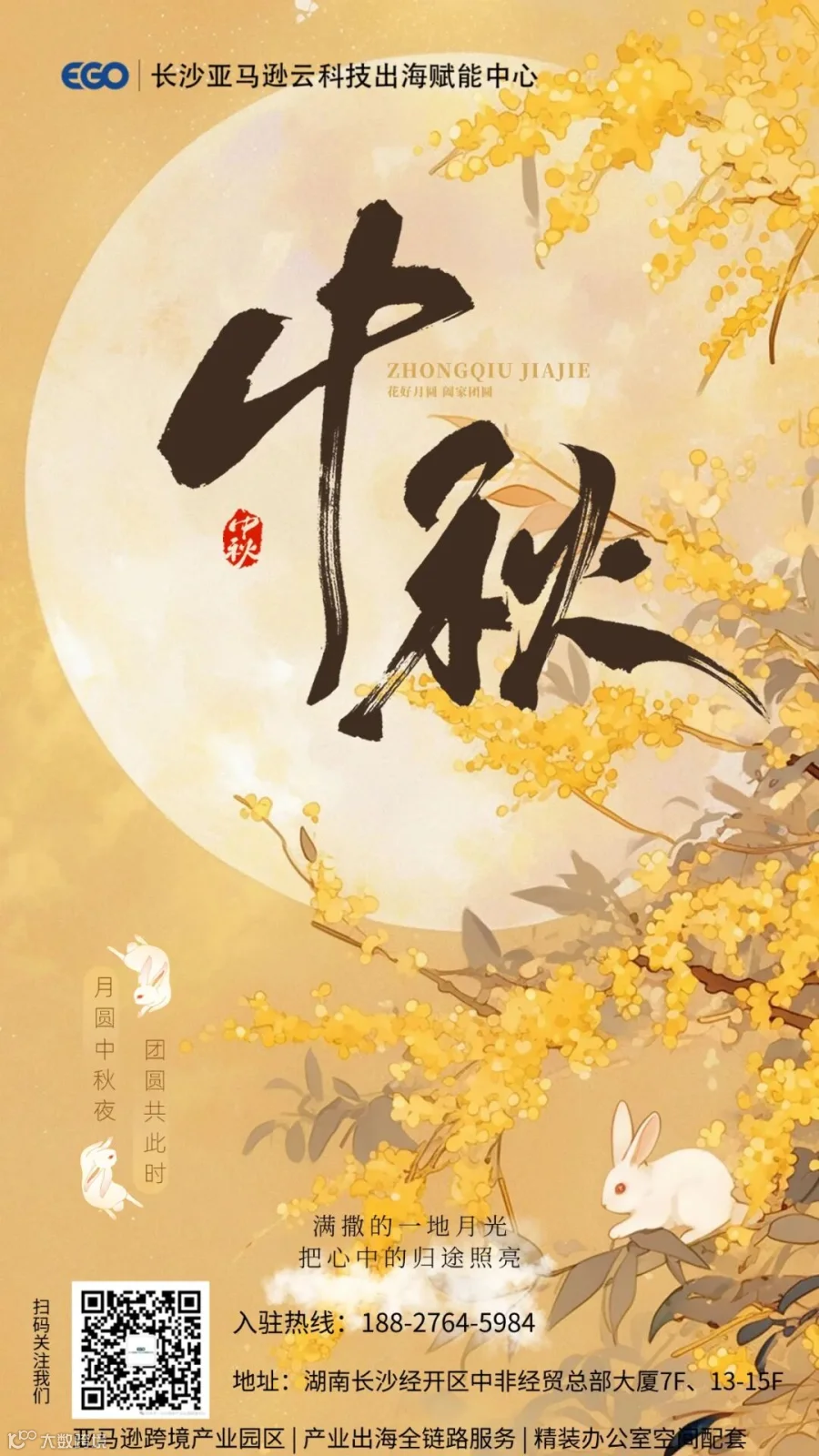 长沙亚马逊中秋海报.jpg