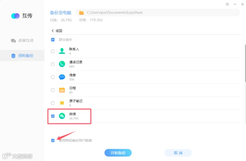 仅勾选微信