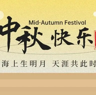 关于青海弘念信息科技有限公司中秋节放假的通知