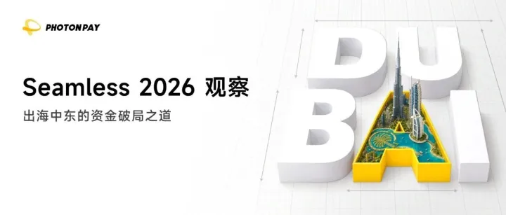 迪拜Seamless 2026观察｜从实时支付到资金本地化，中东支付基础设施正在重构