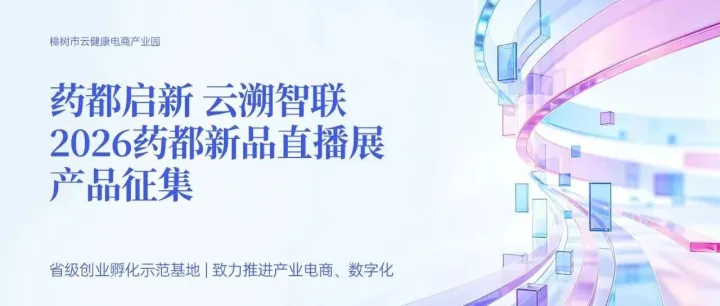 2026“药都启新 云溯智联” 药都新品直播展产品征集｜让更多樟树好产品被市场看见！
