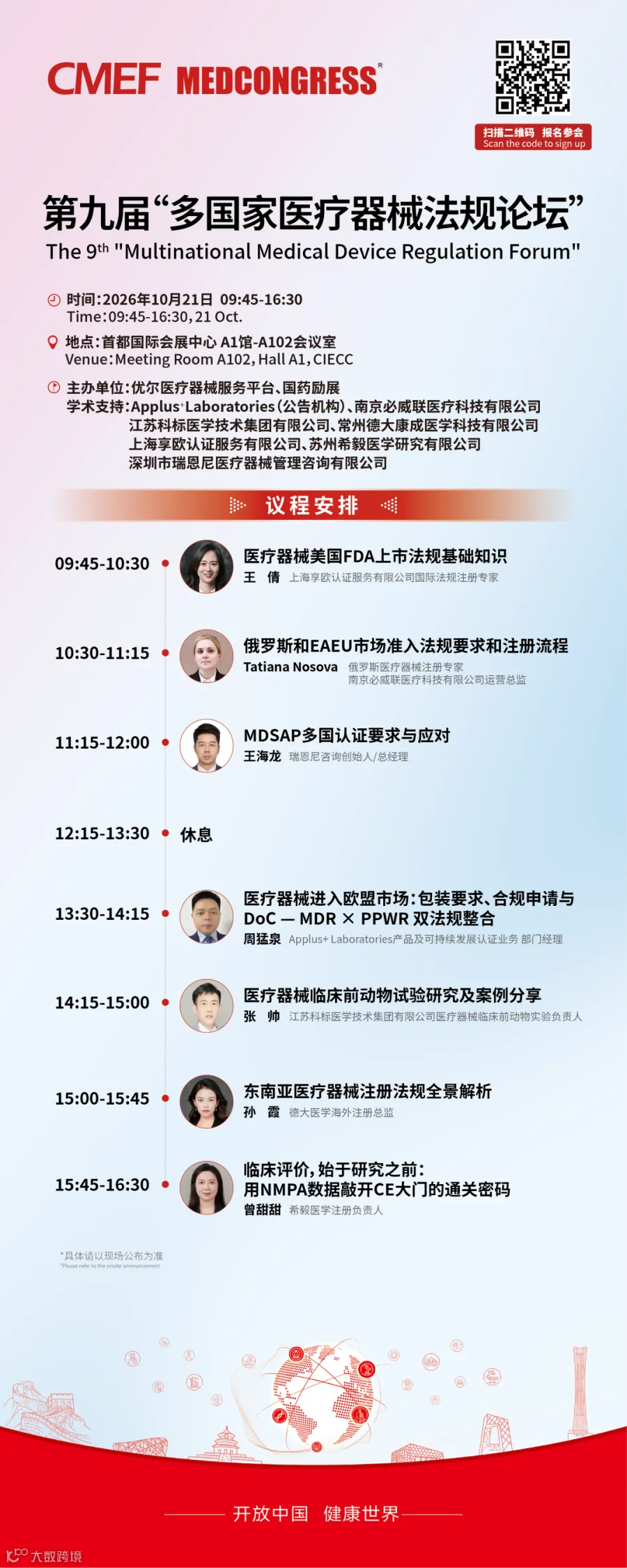第九届多国医疗器械法规论坛议程