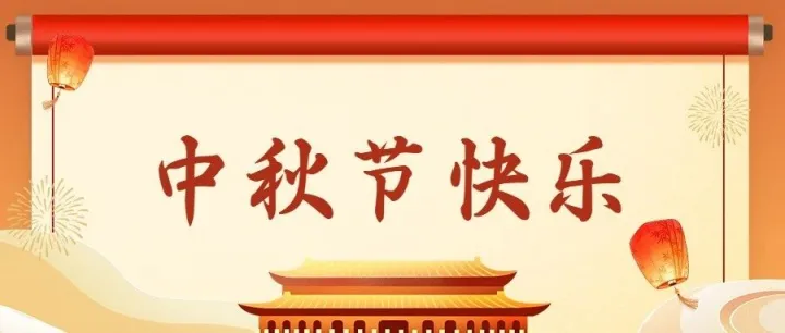 中秋节 | 桂香伴月圆，奔赴新山海