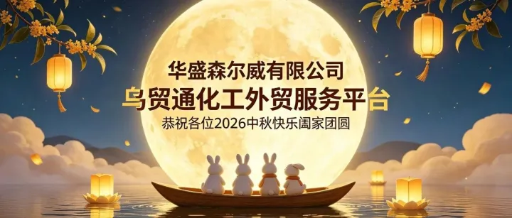 月满中秋，携手出海｜华盛森尔威乌贸通化工外贸平台恭祝大家中秋佳节安康