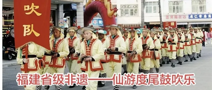 【非遗中国·绕指赢扉®】（八十一） 仙游度尾鼓吹乐，福建省莆田市仙游县传统音乐，福建省省级非遗。仙游度尾鼓吹乐起源于北宋。