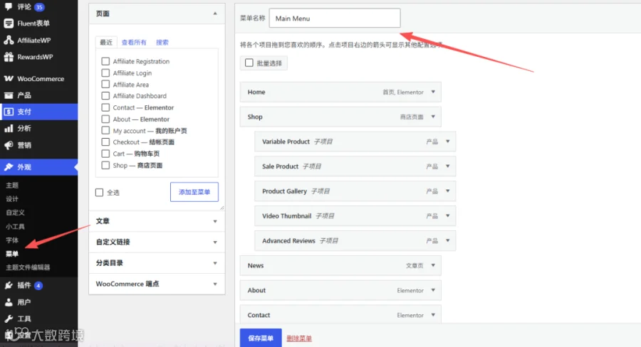 WordPress独立站菜单设置界面