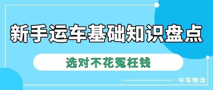 中车物流在线查询：国庆期间新手运车基础知识盘点