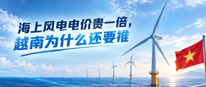 海上风电电价贵一倍，越南为什么还要推