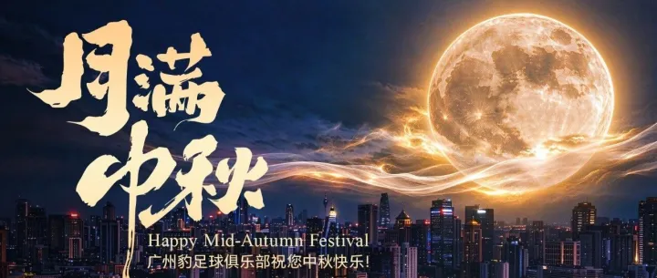 月满羊城，绿茵逐梦丨广州豹祝各位球迷朋友中秋快乐！