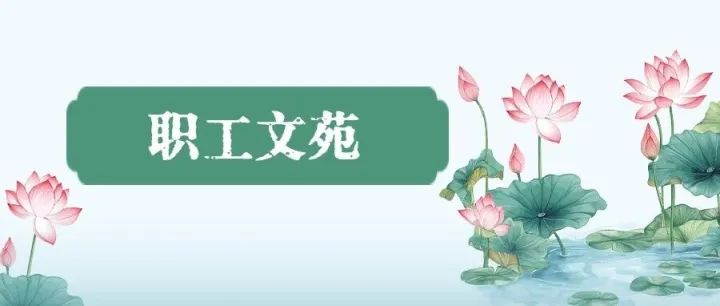 职工文苑丨月满中秋守初心 不负坚守不负卿