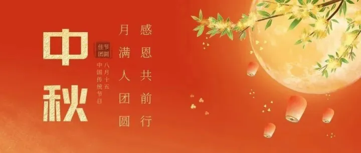 湘诚中秋致谢：月满人团圆，感恩共前行