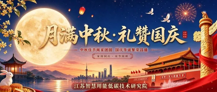 月满中秋・礼赞国庆｜能源有光，家国团圆