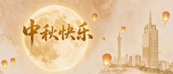 江海启明月 万里载福归