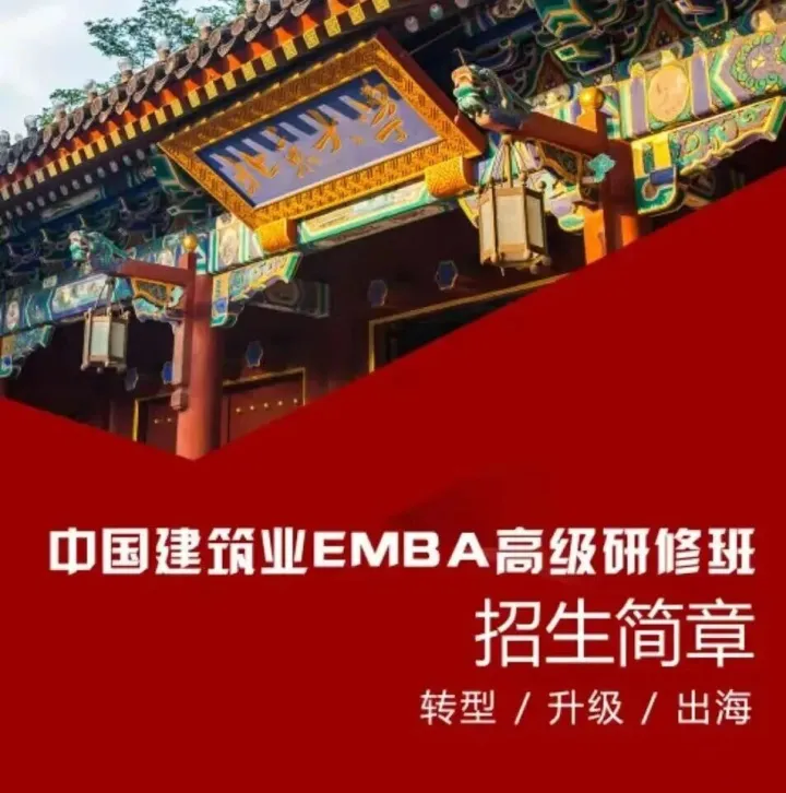 中国建筑业EMBA高级研修班课程简章